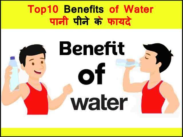 Top 10 Benefits of Water – पानी पीने के फायदे
