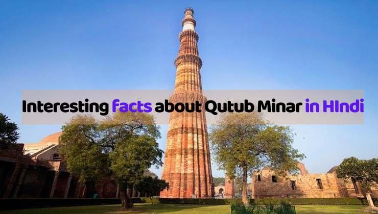 कुतुब मीनार के बारे मजेदार रोचक तथ्य (Interesting Facts about Qutub Minar)