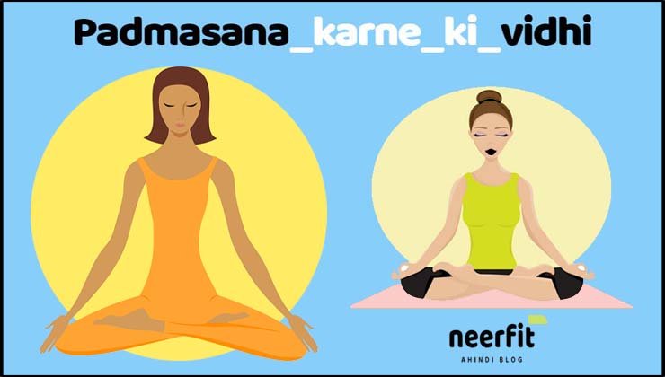 पद्मासन करने की विधि (Padmasana steps in hindi)