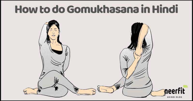 How to do Gomukhasan in Hindi