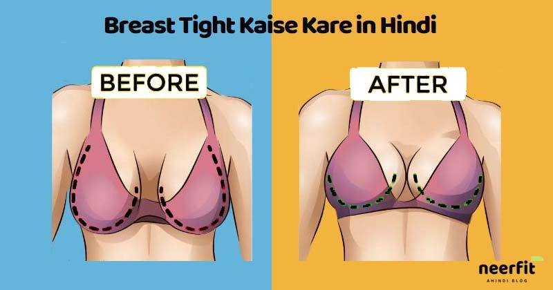 ये बेहतरीन टिप्स ब्रेस्ट को टाइट करने के लिए है कामयाब – Breast Tight Karne Ke Tarike In Hindi