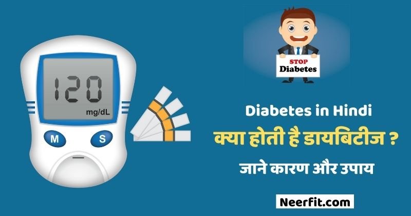 जाने डायबिटीज के लक्षण, कारण और कम करने के लिए घरेलु उपाय – symptoms of diabetes in hindi