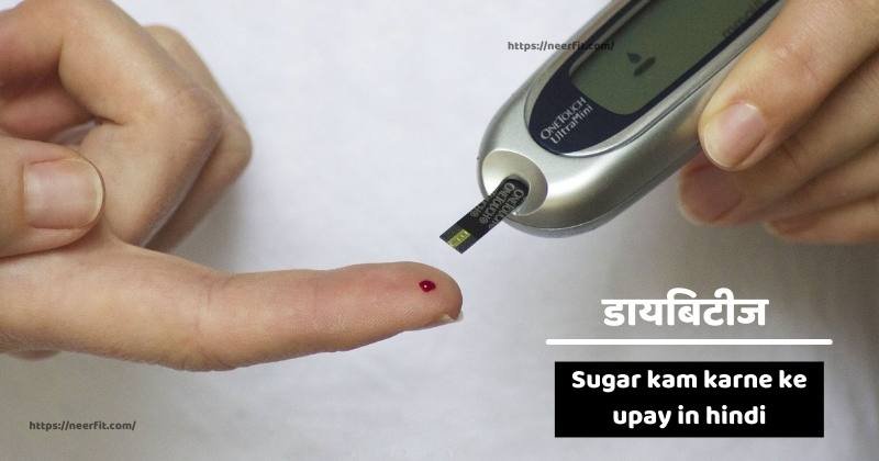 शुगर तुरंत कम करने के उपाय – Sugar Kam Karne Ke Upay In Hindi (Sugur ka Ilaj)