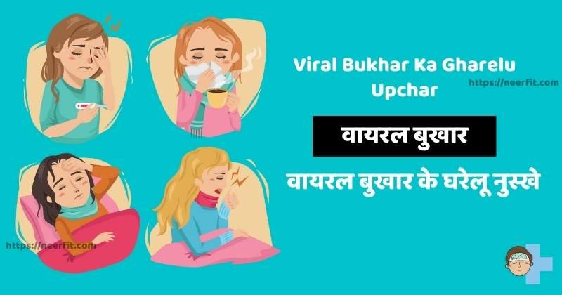Viral Bukhar Ka Gharelu Upchar In Hindi