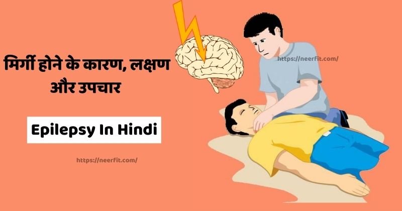 मिर्गी के लक्षण और इलाज – Symptoms of Epilepsy in Hindi (शरीर में इन कमियों से पड़ सकता है मिर्गी का दौरा )
