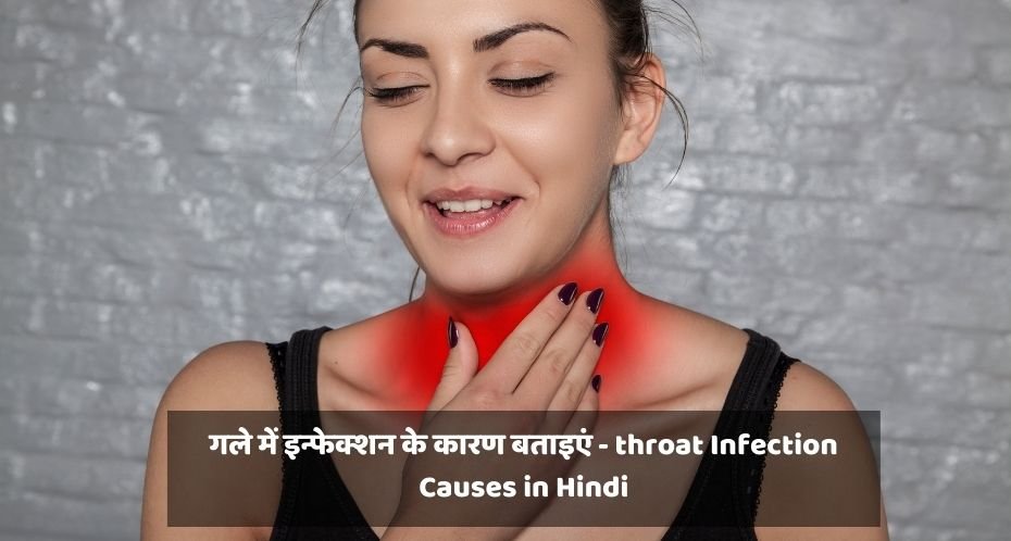 throat Infection Causes in Hindi