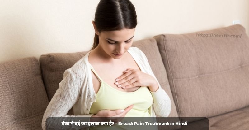 ब्रेस्ट में दर्द का इलाज क्या है? - Breast Pain Treatment in Hindi