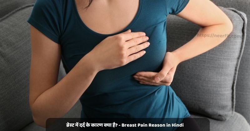 ब्रेस्ट में दर्द के कारण क्या है? - Breast Pain Reason in Hindi
