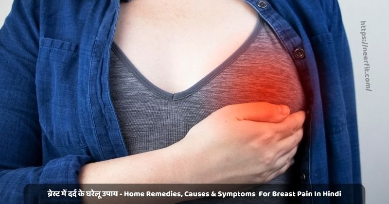 ब्रेस्ट में दर्द के घरेलू उपाय - Home Remedies, Causes & Symptoms For Breast Pain In Hindi