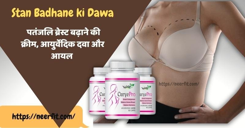 पतंजलि ब्रेस्ट बढ़ाने की क्रीम - breast growth cream in hindi