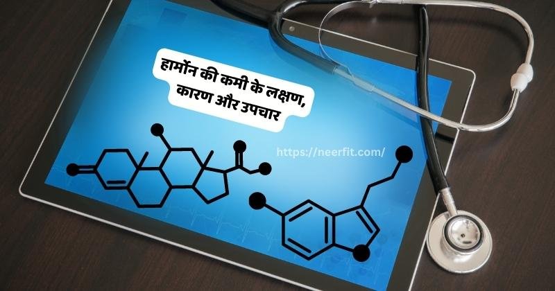 Hormones in Hindi (हार्मोन की कमी के लक्षण, कारण और उपचार)